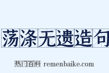 荡涤无遗造句是什么意思的图片